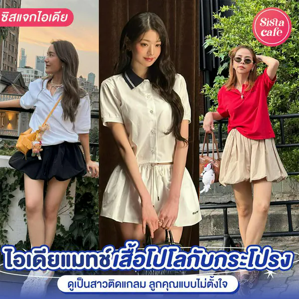 รูปภาพหน้าปกบทความ:เสื้อโปโลกับกระโปรง อัปเดตไอเดียแมตช์ลุคสปอร์ตให้ติดแกลม ดูลูกคุณแบบไม่ตั้งใจ